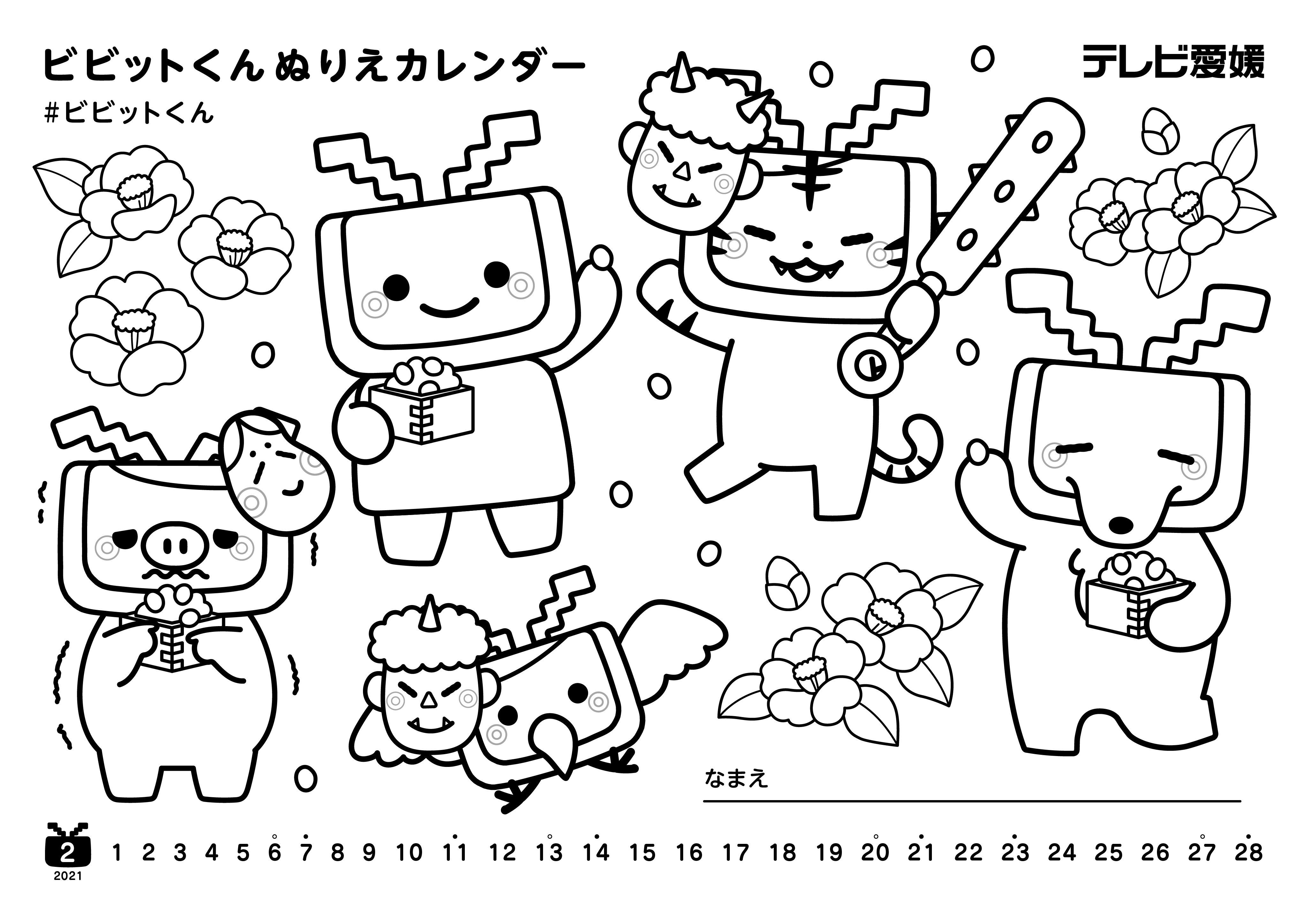 ぬりえカレンダー テレビ愛媛