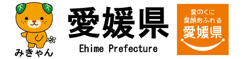 愛媛県庁公式ホームページ
