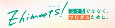 エヒミーツ!