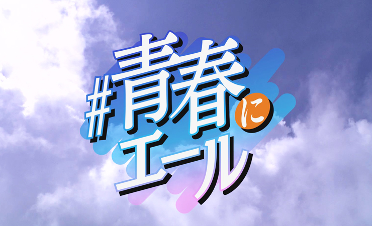 キャンペーン テレビ愛媛