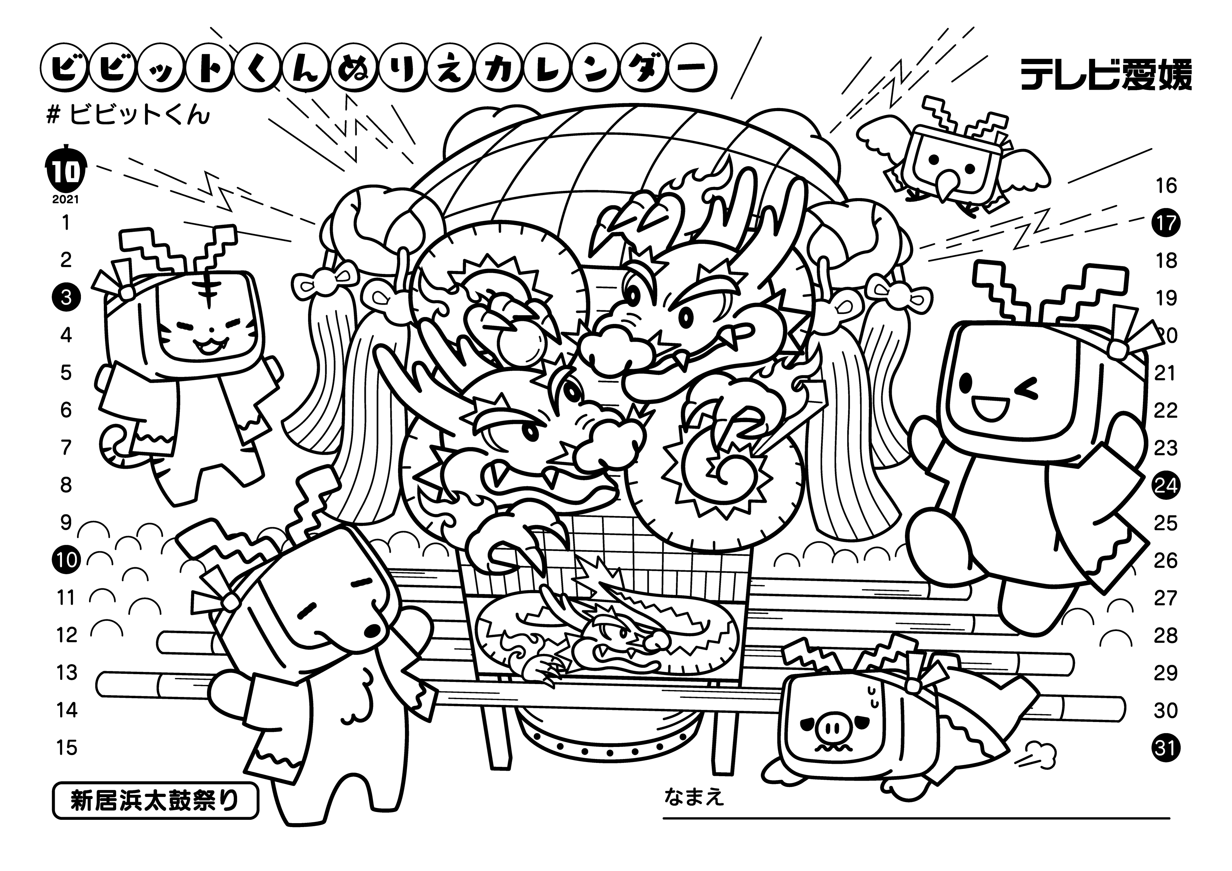 ぬりえカレンダー テレビ愛媛