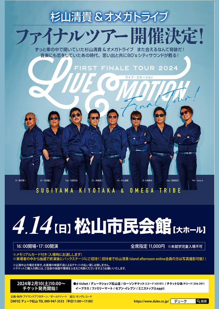 杉山清貴&オメガトライブ<br>〜FIRST FINALE TOUR 2024〜<br>“LIVE EMOTION”