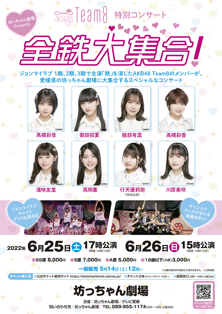 坊っちゃん劇場Presents
AKB48 Team8 特別コンサート「全鉄大集合！」