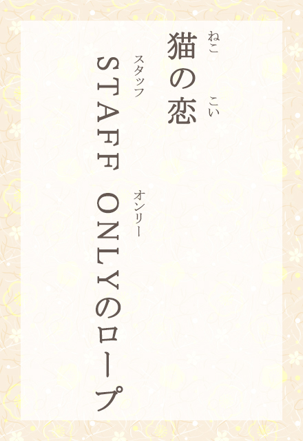 L̗@STAFF ONLỸ[v