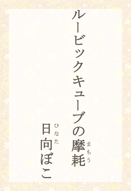 [rbNL[u̖Ձ@ڂ