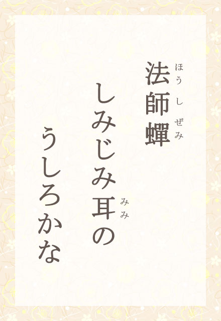 法師蟬 しみじみ耳の うしろかな