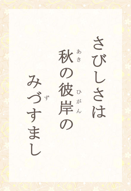 さびしさは 秋の彼岸の みづすまし