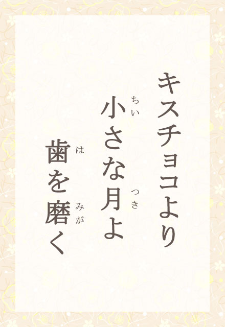 キスチョコより 小さな月よ 歯を磨く