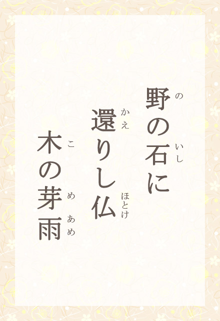 ��̐΂Ɂ@�҂肵���@�؂̉�J