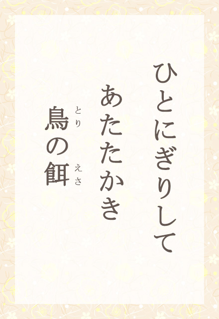 �ЂƂɂ��肵�ā@�����������@���̉a