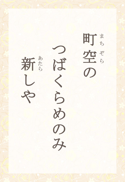 ����́@�΂���߂̂݁@�V����