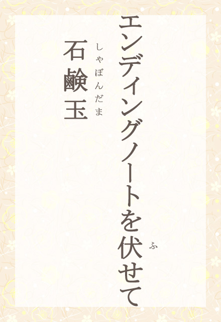 �G���f�B���O�m�[�g�𕚂��ā@�Ό���