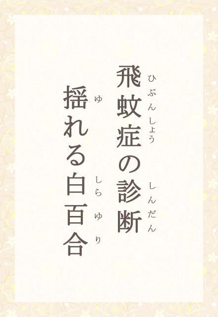 ���ǂ̐f�f�@�h��锒�S��