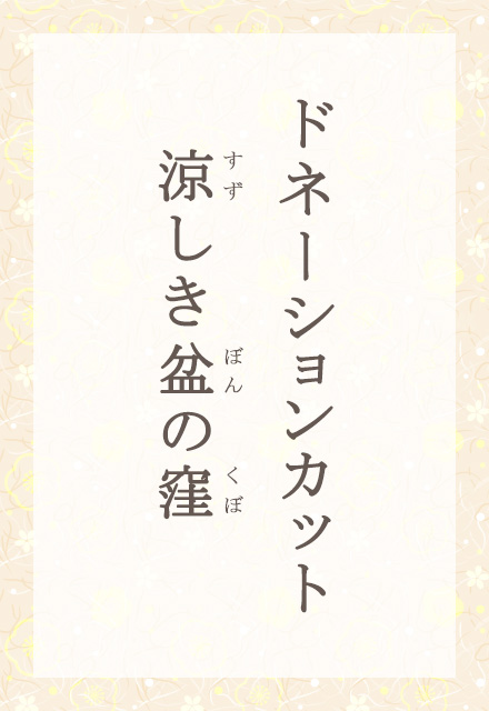 �h�l�[�V�����J�b�g�@�������~�̌E