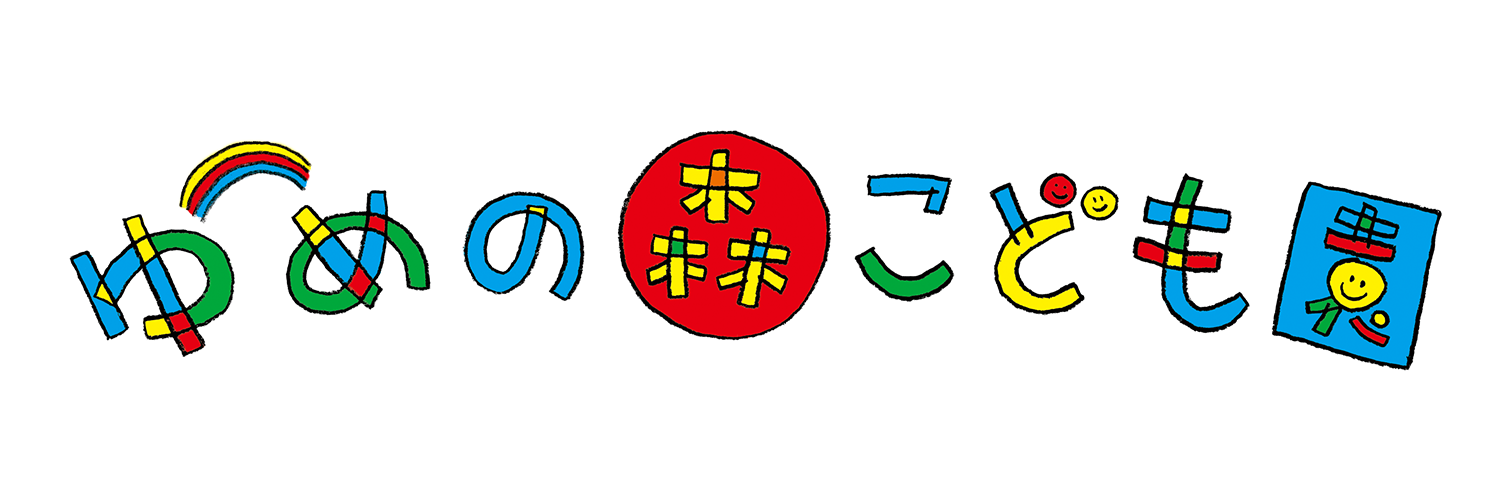 社会福祉法人 悠和会 幼保連携型 認定こども園 ゆめの森こども園