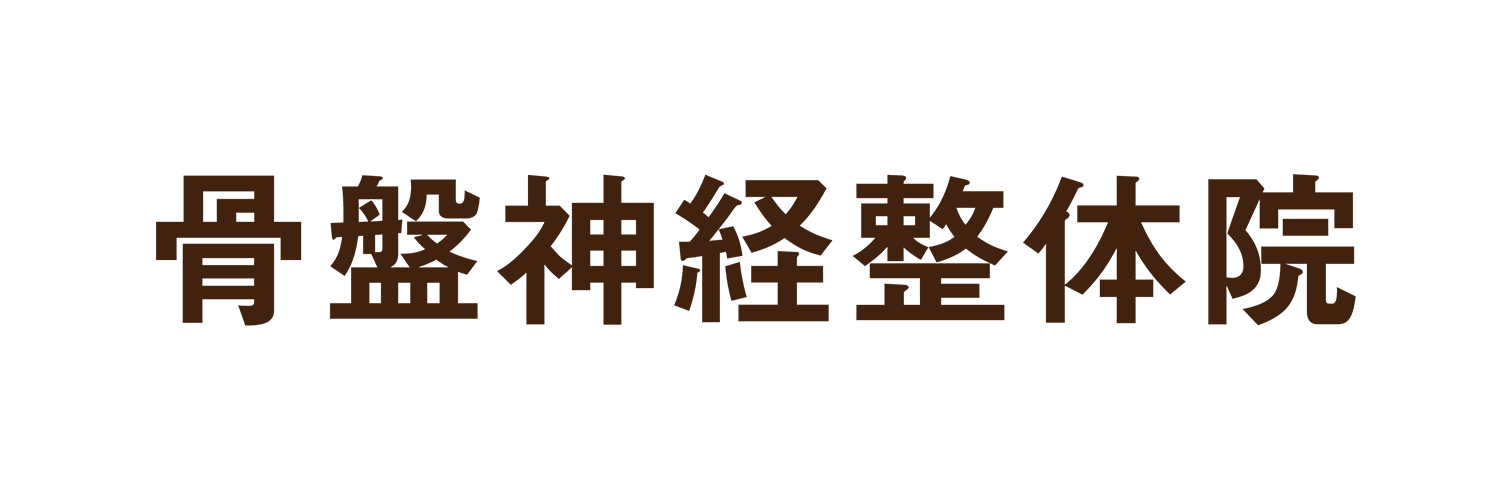 骨盤神経整体院