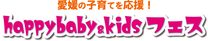 happybabyキャンペーン 特別番組 愛媛の子育てを応援！ happybaby & kids フェス　12月22日（日）夕方5時から放送！