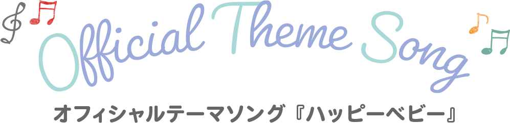  オフィシャルテーマソング『ハッピーベビー』