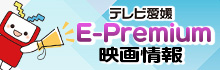 E-Premium映画情報