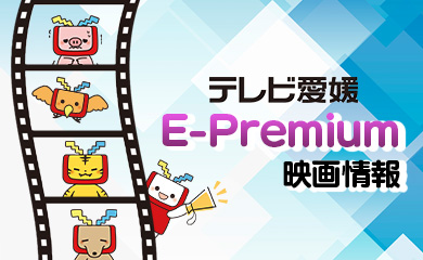 E-Premium情報