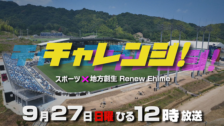 �`�������W�I�X�|�[�c�~�n���n�� Renew Ehime