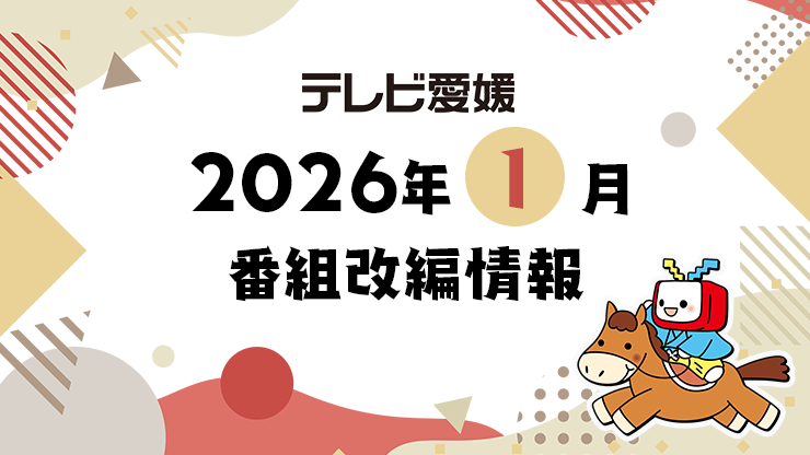 2026�N1���ԑg���ҏ��