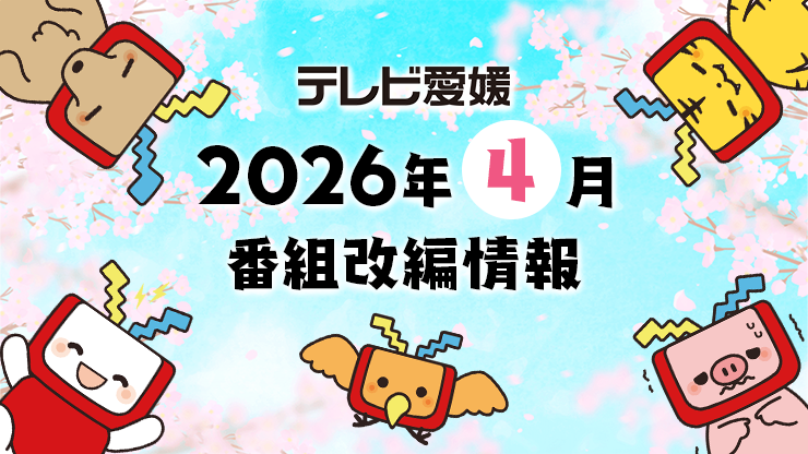 2026�N4���ԑg���ҏ��