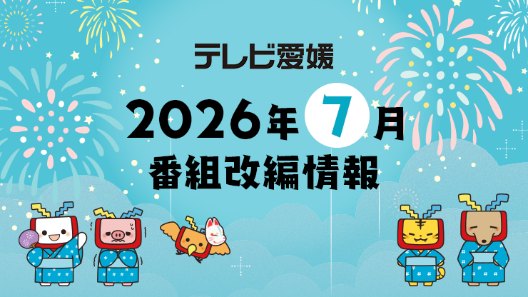 2026�N7���ԑg���ҏ��