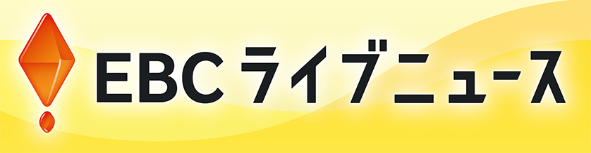 EBC ライブニュース